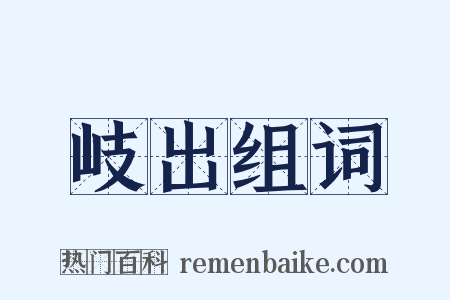 岐出组词是什么意思的图片